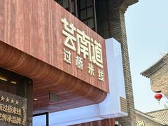 -芸南道·过桥米线(昆明老街旗舰店)