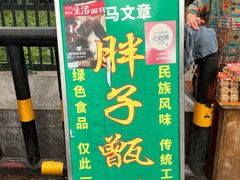 -马文章胖子甑糕(洒金桥店)