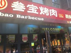 -叁宝烤肉• 西安烧烤(太乙路店)