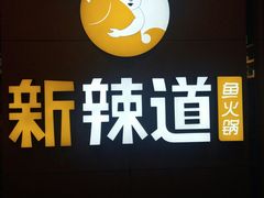 红汤梭边鱼锅-新辣道鱼火锅(上地华联店)