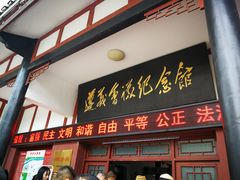 -遵义会议纪念馆