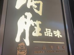 -炳胜品味(深圳湾万象城店)