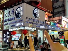 -三头牛·潮汕牛肉生蚝火锅 (夏湾店)