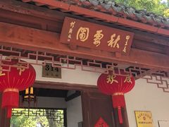 -秋霞圃