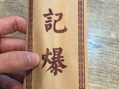 -宋记爆肚(酒仙桥店)