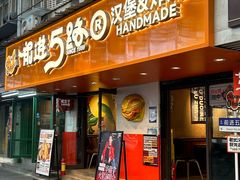 -前进5路汉堡炸鸡(前进五路店)
