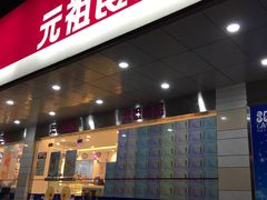 门面-GANSO元祖食品(白下店)