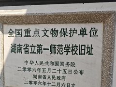 -湖南省立第一师范学校旧址