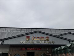 -红日饭店(裕隆三路店)