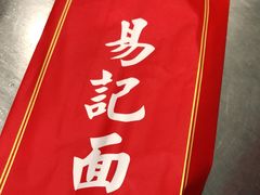 -易记皮肚面(明瓦廊店)