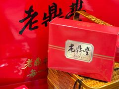 -老鼎丰(靖宇街总店)