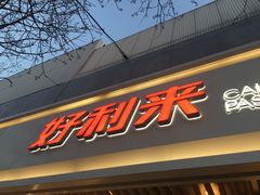 门面-好利来(东四店)