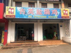 门面-吉英盐焗鸡(文中路店)