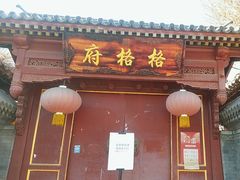 -天津格格府典藏博物馆