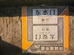 -湖广会馆-东水门及古城墙