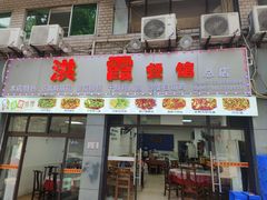 -洪霞餐馆