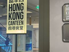 -留半山·香港食堂(啦啦宝都店)