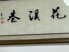 -花溪巷牛肉粉(泉城路店)