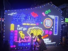 -大学城夜市