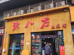 门面-聚八方土菜馆(余松路店)