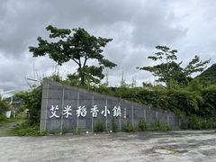 -艾米稻香小镇