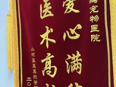 -瑞鹏宠物医院·内科·中兽医·骨科(苗圃店)