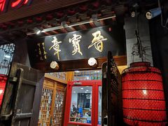 门面-晋宝章大同刀削面(月坛店)