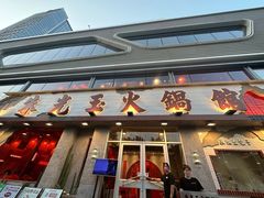 -朱光玉火锅馆(正弘城店)