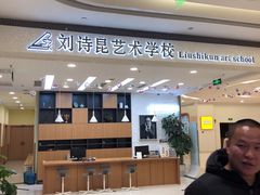 -刘诗昆艺术学校(交大一校区)