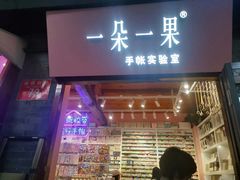 -一朵一果(南锣鼓巷店)