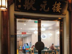 -状元楼(金溪路店)