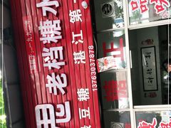 -瘦鬼老档糖水铺