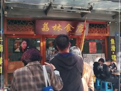 门面-荔林食店(西华路店)