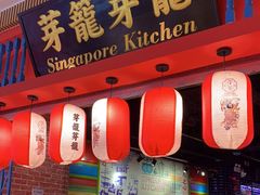 门面-芽笼芽笼新加坡餐厅(世纪汇店)