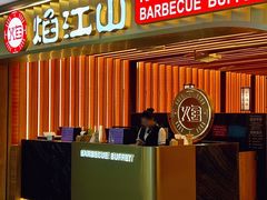 -焰江山·海鲜牛排烤肉自助(锦华万达二星店)