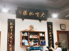 -朱大嘴肥肠血旺(福字街店)