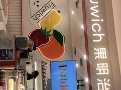 -Fruwich果明治(西单更新场店)