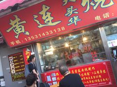门面-黄连大头华烧鹅店(大良店)