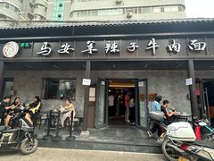 -清真·马安军辣子牛肉面
