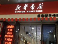 -南岸新华书店
