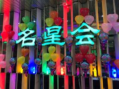 -名星会量贩式KTV旗舰店(盈熙广场店)