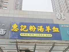 -惠记粉汤羊血(丰登路店)