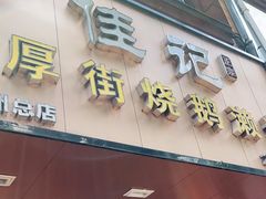 门面-佳记厚街烧鹅濑粉(广州总店)