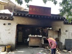 门面-安庆柴火馄饨(马道街店)