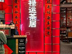 -禄运茶居·手工点心(恒宝广场店)