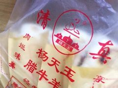 -杨天玉腊牛羊肉