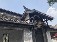 -星巴克臻选(成都宽窄巷子店)