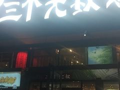 门面-三个大叔东北烧烤·砂锅菜(西三旗店)