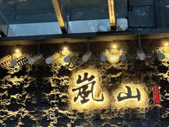 -岚山日本料理(珠江新城店)