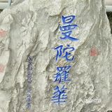 院内呢有曼陀罗，还有憨态可掬的小和尚